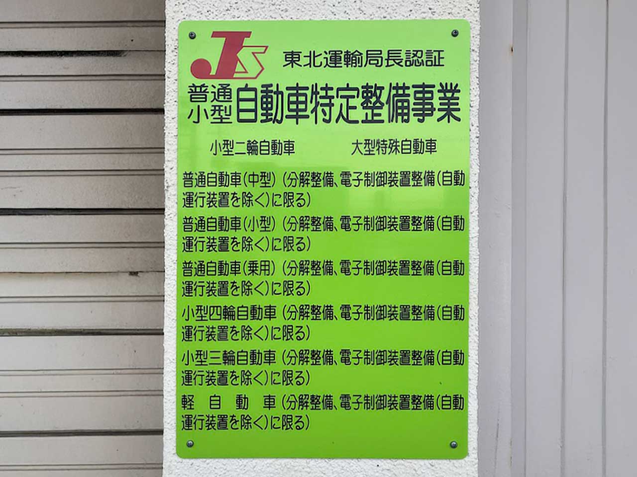 特定整備事業認証の看板
